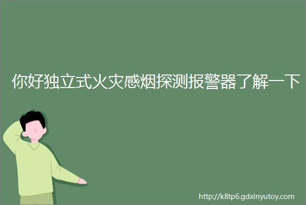 你好独立式火灾感烟探测报警器了解一下