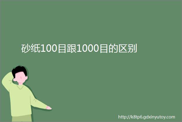 砂纸100目跟1000目的区别