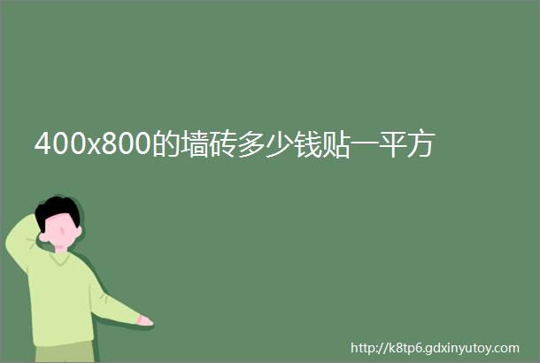 400x800的墙砖多少钱贴一平方