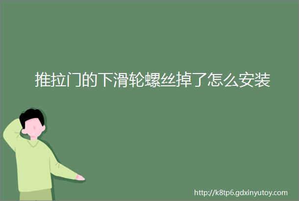 推拉门的下滑轮螺丝掉了怎么安装