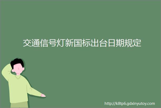 交通信号灯新国标出台日期规定