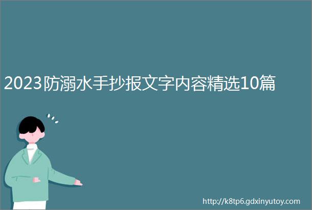 2023防溺水手抄报文字内容精选10篇