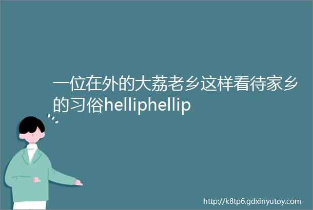 一位在外的大荔老乡这样看待家乡的习俗helliphellip