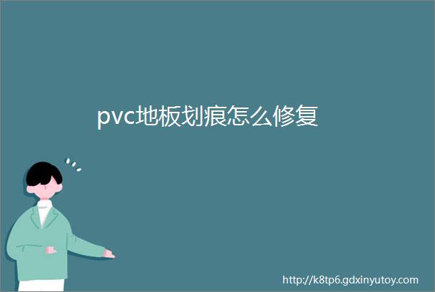 pvc地板划痕怎么修复