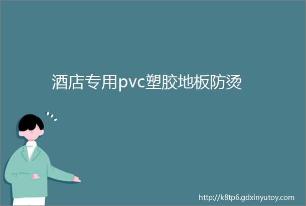 酒店专用pvc塑胶地板防烫