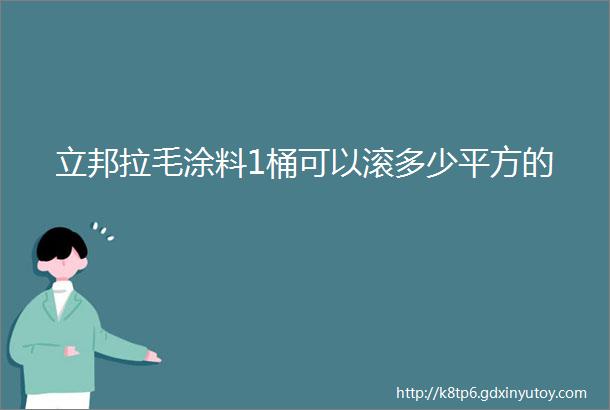 立邦拉毛涂料1桶可以滚多少平方的