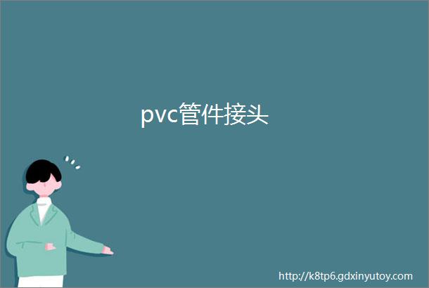 pvc管件接头