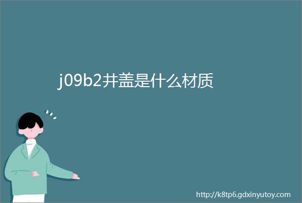 j09b2井盖是什么材质