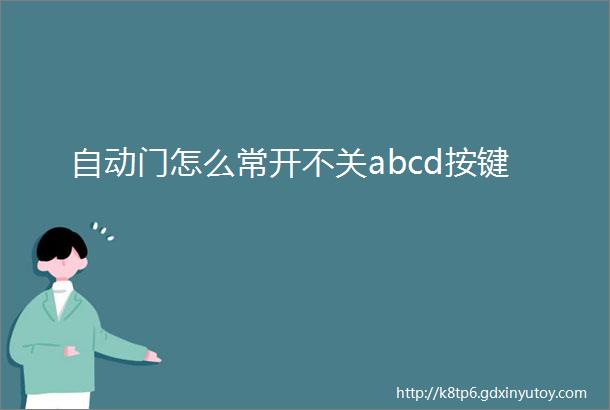 自动门怎么常开不关abcd按键