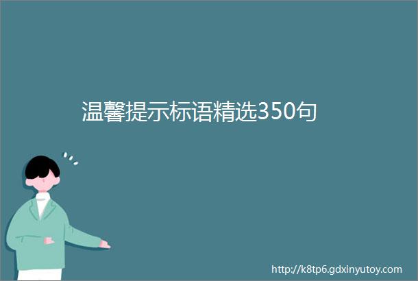 温馨提示标语精选350句