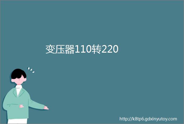 变压器110转220