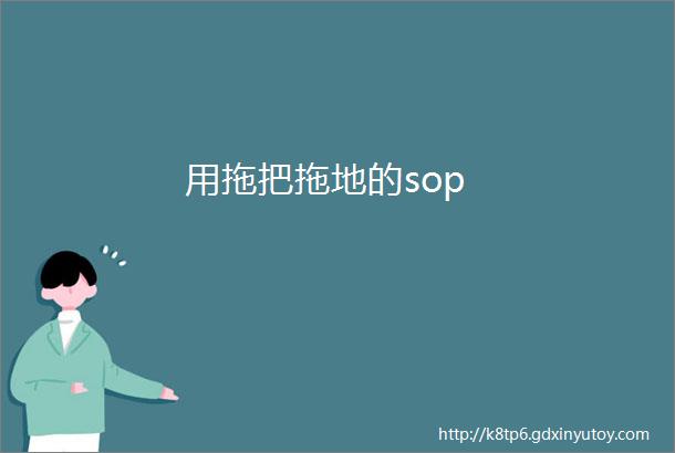 用拖把拖地的sop