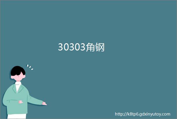 30303角钢