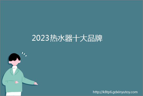 2023热水器十大品牌