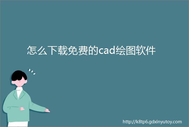 怎么下载免费的cad绘图软件