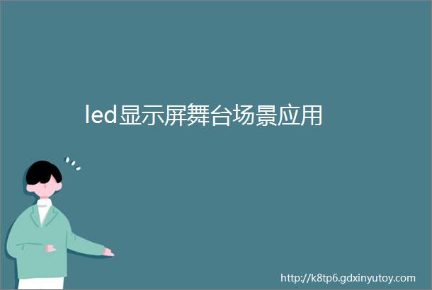 led显示屏舞台场景应用