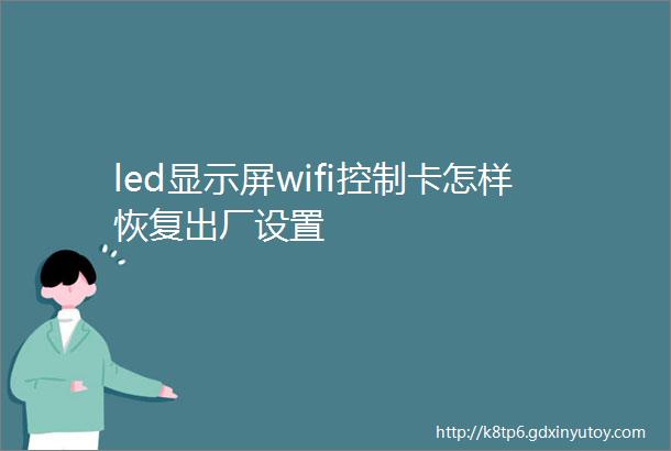 led显示屏wifi控制卡怎样恢复出厂设置