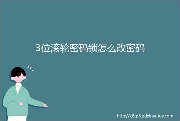 3位滚轮密码锁怎么改密码