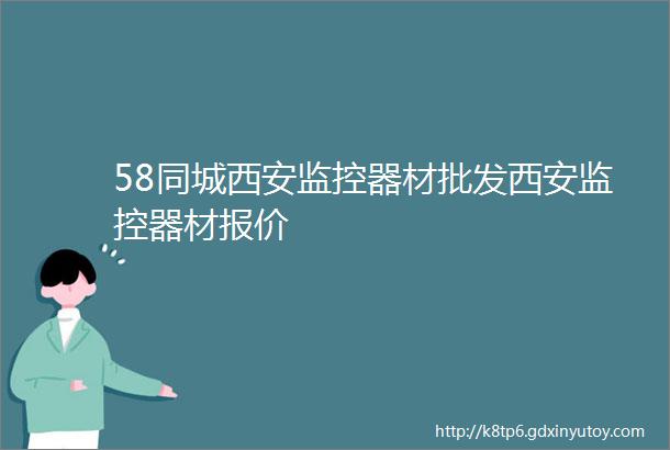 58同城西安监控器材批发西安监控器材报价