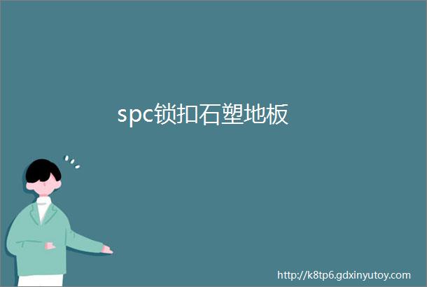 spc锁扣石塑地板