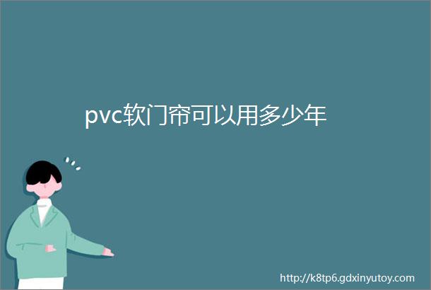 pvc软门帘可以用多少年