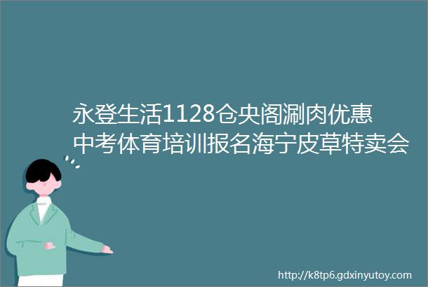 永登生活1128仓央阁涮肉优惠中考体育培训报名海宁皮草特卖会茶语午后店庆学历提升报名二手车转让更多服务点这里