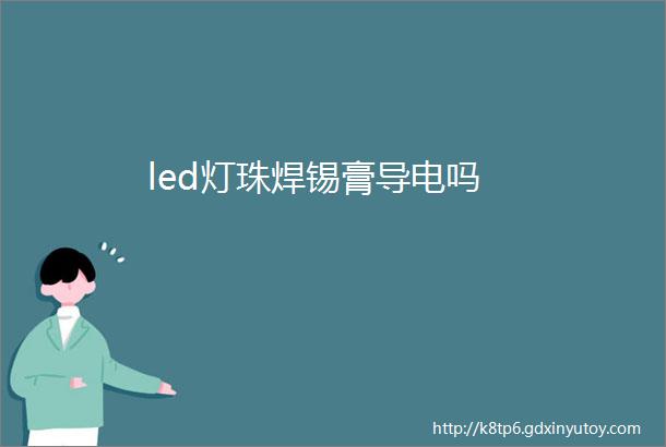 led灯珠焊锡膏导电吗