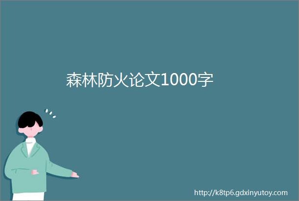 森林防火论文1000字