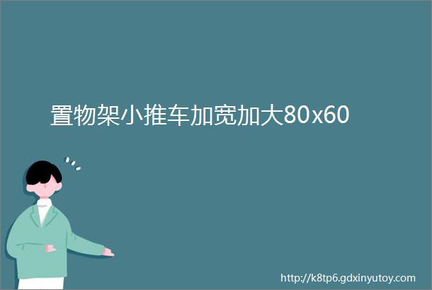 置物架小推车加宽加大80x60